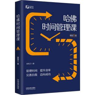 中国法制 管理时间 提升效率 哈佛时间管理课 办公时间管理障碍 徐宪江 完善自我 平衡工作与生活时间 6版