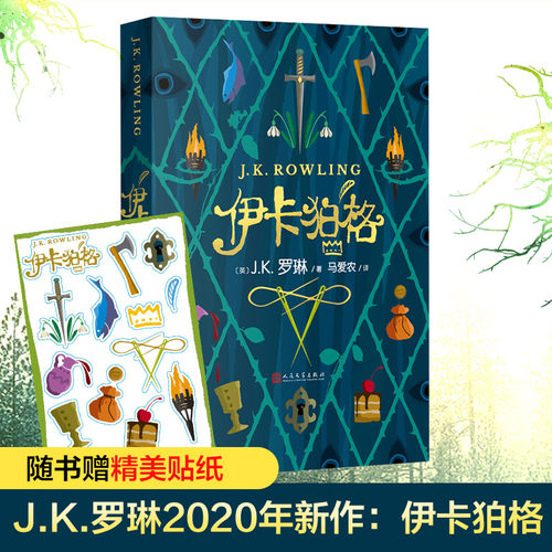 伊卡罗琳2020年新作哈利波特
