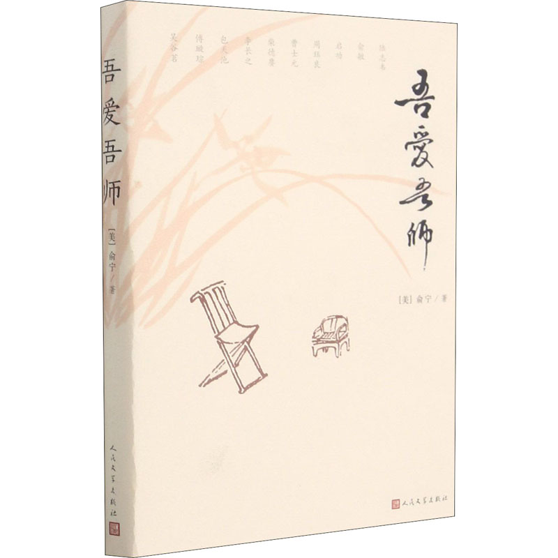 吾爱吾师 美俞宁著 随笔散文忆人教养俞宁 作者回忆、怀念亲人长辈们的随笔集 人民文学出版社