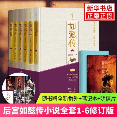 【随书赠全新番外+笔记本+明信片】后宫如懿传小说全套1-6修订版 流潋紫著 周迅霍建华电视剧原著小说清宫古典言情文学