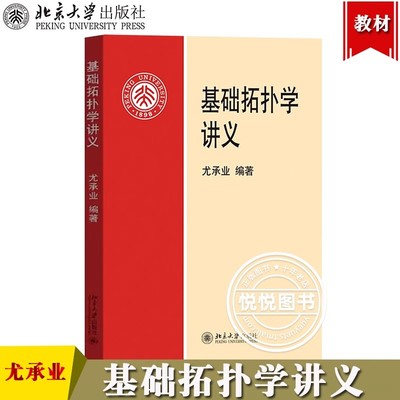 北大版 基础拓扑学讲义 尤承业 北京大学出版社 拓扑学的入门教材 包括点集拓扑与代数拓扑 代数拓扑学中的基本概念方法和应用书籍