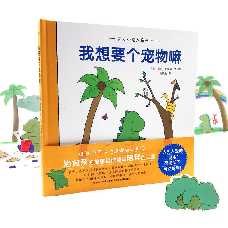 罗力小恐龙 我想要个宠物嘛 精装硬壳亲子治愈系暖心绘本漫画书莉兹