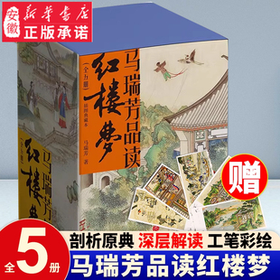 马瑞芳品读红楼梦 全五册 品味红楼梦，读懂世间千人千面 马瑞芳品读红楼梦 插图典藏本(1-5) 马瑞芳 安徽新华正版书籍