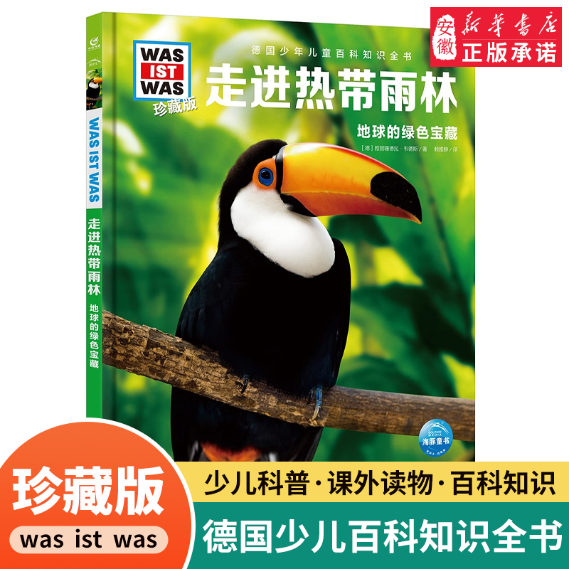 走进热带雨林德国少年儿童百科