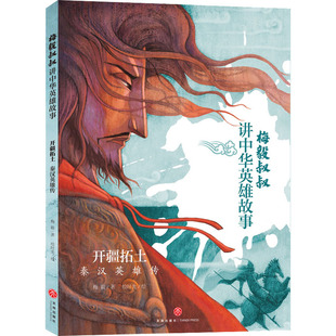 开疆拓土秦汉英雄传梅毅叔叔讲中华英雄故事