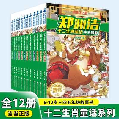 郑渊洁十二生肖童话 鼠王做寿 牛王醉酒 经典童话系列全套12册 皮皮鲁作者郑渊洁写给小学生课外阅读书籍 612岁三四五年级故事书