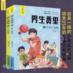 细胞美绘本秦文君经典 12岁青少版 励志校园小说故事书三四五六年级小学生课外书 男生贾里少年三剑客伟大 文学作品8 2册套装