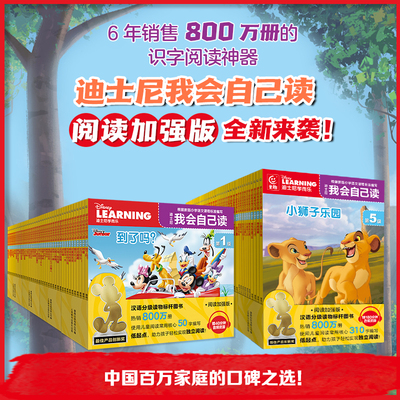迪士尼我会自己读全套80册第 12345678级3-6岁幼儿园儿童绘本分级流利阅读幼小衔接宝宝早教启蒙迪斯尼学而乐拼音认读故事识字书籍
