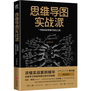 思维导图实战派 up赋能书 汪志鹏 可搭直击本质深度思维反内耗反本能内向者优势高效迭代个体赋能硬功夫 天地出版社