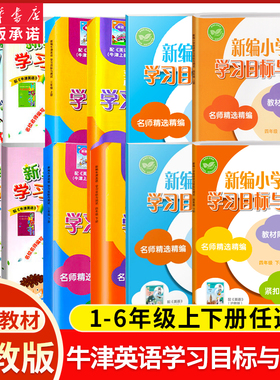 新编牛津英语学习目标与测试一二三四五六年级上下册第一二学期AB沪教版牛津英语教材同步紧扣重点上海教育配套练习测试卷小学教辅