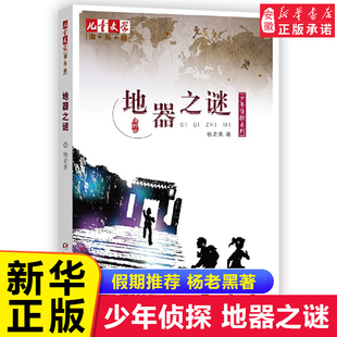 中国少年儿童出版 2023年暑假读一本好书地器之谜 正版 杨老黑少年侦探儿童文学童书侦探悬疑中高小学生四五六年级课外阅读书籍 社