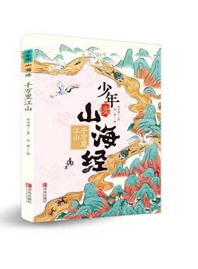 少年读山海经 千万里江山1 刘兴诗写给孩子的山海经小学生版儿童课外阅读彩绘青少年四年级白话文孩子读得懂的异兽录国学启蒙书籍