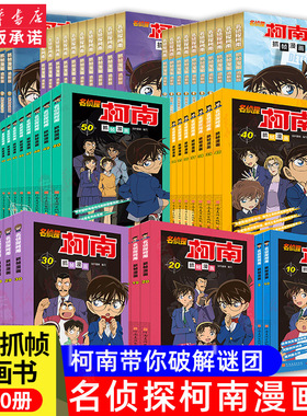 名侦探柯南漫画书全套83册追新版全彩抓帧儿童侦探推理小说故事书破案思维逻辑书籍动漫动画片小学生搞笑校园三四五六年级课外阅读