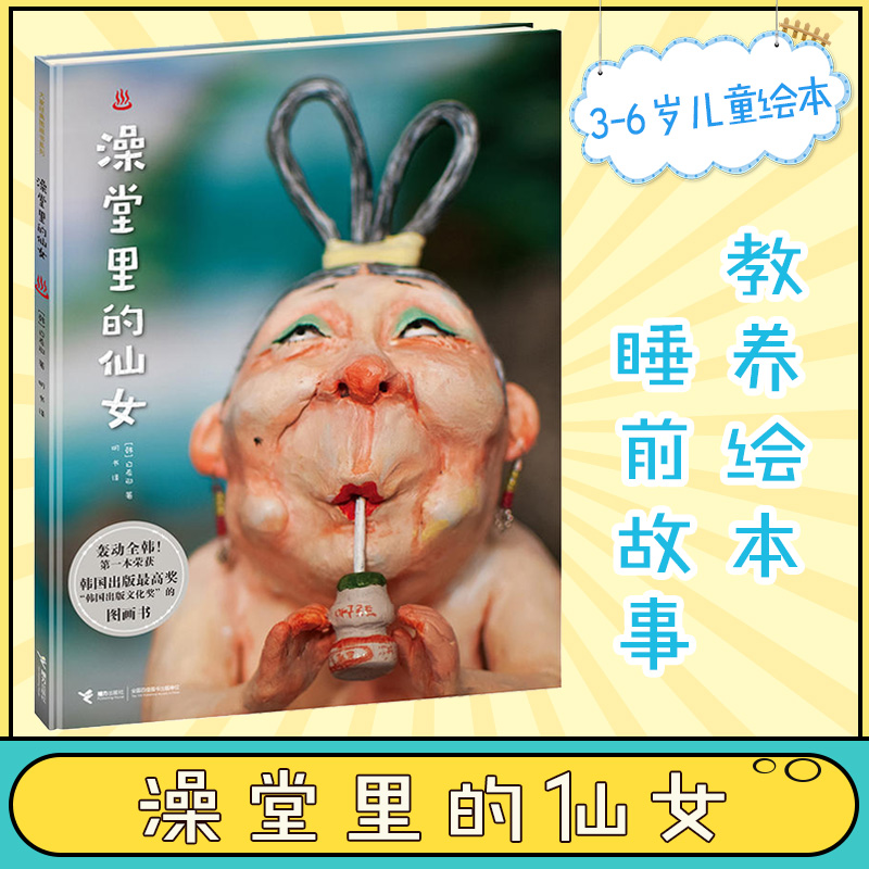 澡堂里的仙女 荣获“韩国出版文化奖”的图画书白希那经典硬壳精装绘本儿童故事0-3-6-8周岁婴幼儿园宝宝早教启蒙连环画卡通图书籍