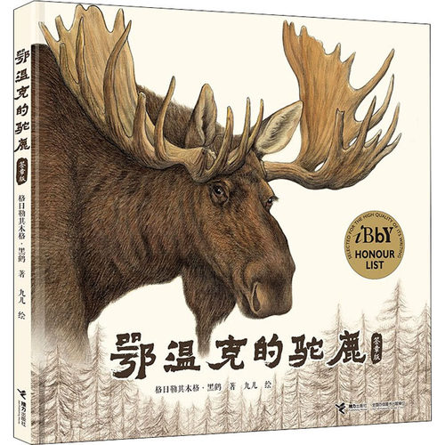 鄂温克的驼鹿签章版 图画故事精装 九儿作品 记录中国北方鄂温克族老猎人与一只驼鹿生死相依的故事 精装绘本3-6岁图画故