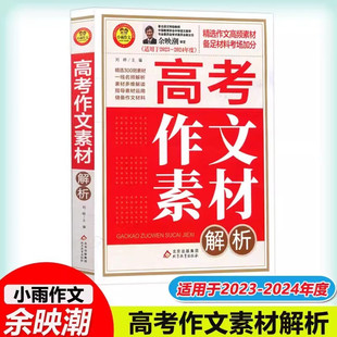 高考作文素材解析 刘晔 精选作文高频素材备足材料考场加分 北京教育出版社