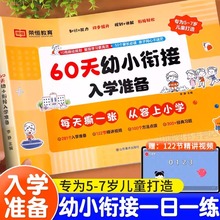 【2025年适用】60天幼小衔接倒计时入学准备倒计时99天专用整合教材全套一日一练拼音数学人教版学前班测试卷练习册专项训练学而思
