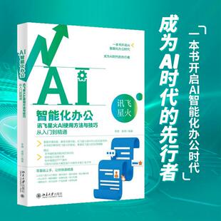 新华书店正版 AI智能化办公：讯飞星火AI使用方法与技巧从入门到精通 李婕