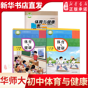2025华师大版初中体育与健康七八九年级全一册 华东师范大学出版社 义务教育教科书教材课本 初一体育与健康789年级全一册华师版