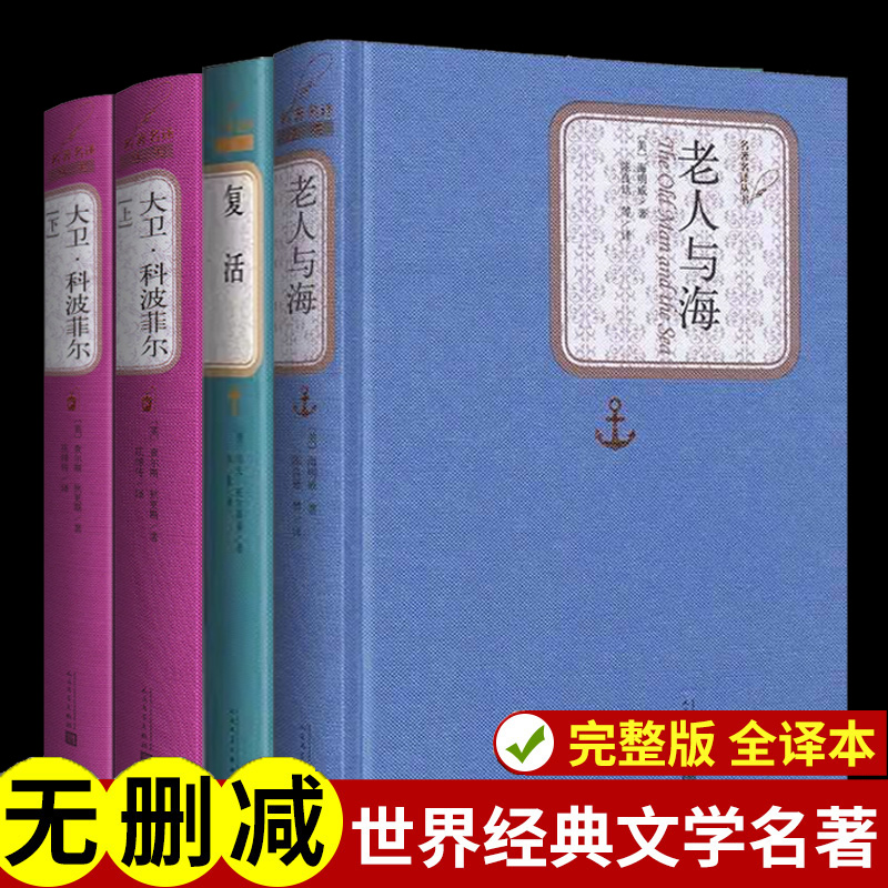 老人与海书海明威复活列夫托尔斯泰大卫科波菲尔堂吉诃德狄更斯正版完整版原著高一 课外书中文版高中生课外 书籍世界名著