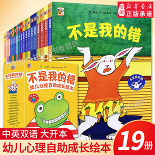 双语阅读绘本 儿童逆商培养3 6周岁绘本故事书0 不是我 正版 幼儿心理自助成长绘本全19册 3岁图画书宝宝早教启蒙童话故事书籍 错