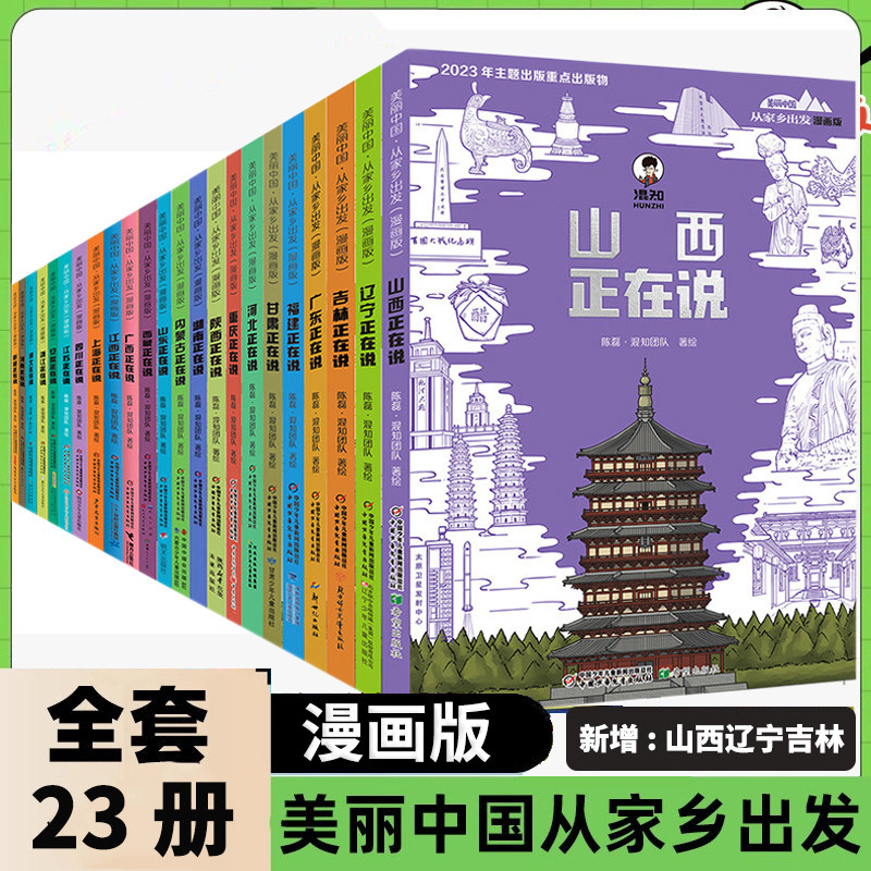 全套23册漫画版美丽中国从家乡出发儿童趣味漫画科普读物中国正在说陈磊混知团队漫画中国传统文化地理历史6-12周岁小学生