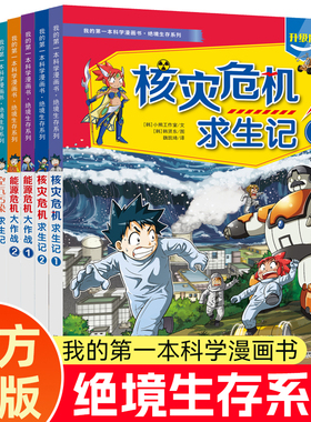 我的di一本科学漫画书绝境生存系列全套8册核灾危机空气污染火灾求生记火灾能源危机大作战6-12岁小学生阅读科普百科读物正版