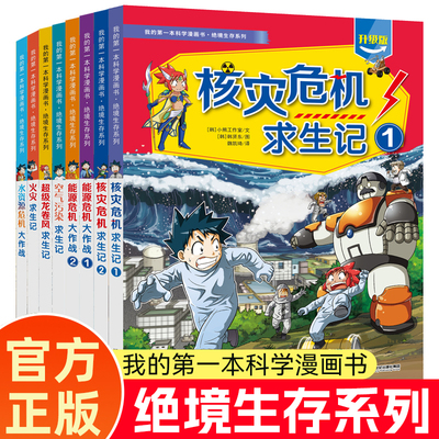 我的di一本科学漫画书绝境生存系列全套8册核灾危机空气污染火灾求生记火灾能源危机大作战6-12岁小学生阅读科普百科读物正版