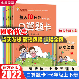 四五六年級上冊下冊數學口算題卡天天練小學生1 2022年新口算題卡一 二 三 小晨同學 6年級數學同步練習題冊每日一練專項強化