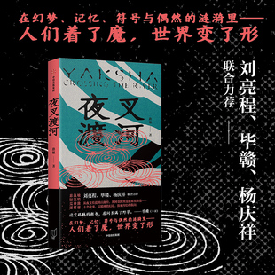 夜叉渡河 路魆著 以精神的幻境 探索内心的航向 幻想现实主义短篇小说集 民间传说 超现实变形想象 中信出版社 安徽新华书店