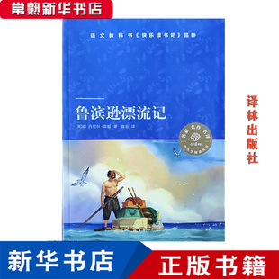 阅读推荐 鲁滨逊漂流记 译林出版社 丹尼尔笛福 快乐读书吧小译林
