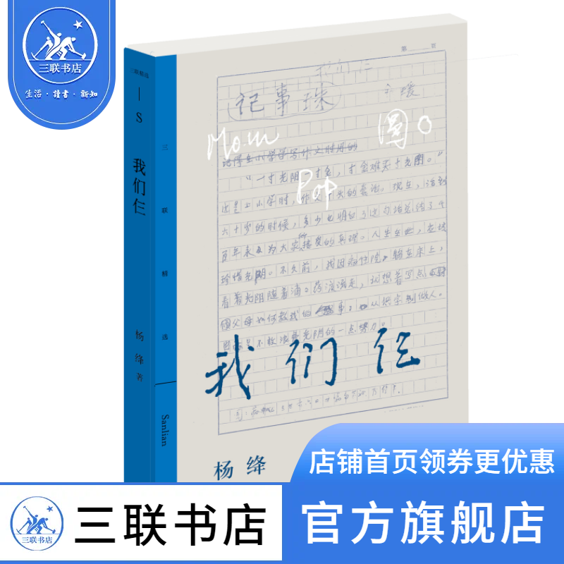 我们仨:二十周年纪念本 三联精选蓝书脊经典系列 生活笔记信笺图画 真情书写散文佳作