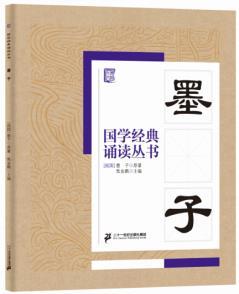 国学经典诵读丛书-墨子 注音版3-6-8-10岁幼儿童小学生启蒙故事书籍译注拼音 一二三年级课外书文学读物 正版畅销