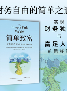 简单致富 实现财务自由与富足人生的路线图 J L柯林斯著 帮助那些渴望实现财务自由的人 富足人生 金融与投资 中信出版