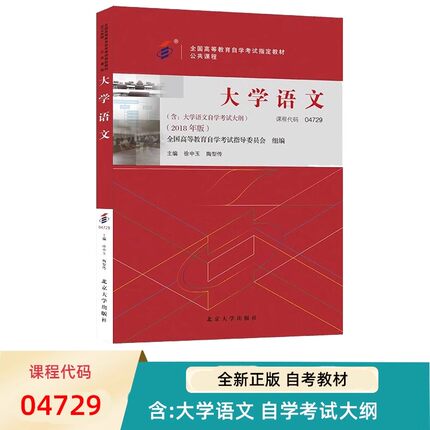 自考教材 课程代码04729 大学语文自学考试学习读本2018年版 高等教育自学考试教材自考本科公共课书 北京大学出版社正版