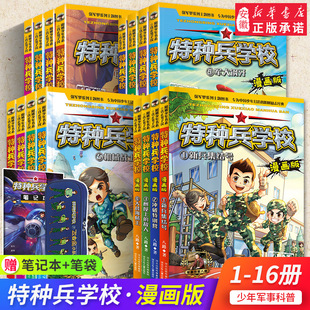 八路作品 特种兵学校漫画版全季16册 特种兵学校全季32册 课外侦探组全套32册 少年特战队全套20册 少年军事励志小说 正版书籍