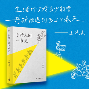 手持人间一束光 外卖诗人王计兵 一个外卖骑手用诗歌诠释生命的内涵与价值 人民文学出版社 安徽新华书店旗舰店正版书籍