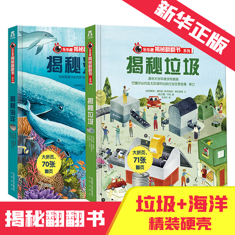 【乐乐趣】 揭秘翻翻书系列2册 （揭秘海洋+揭秘垃圾）儿童科普小百科 2-3-4-5岁 3d立体书低幼老师 启蒙科普书新华正版图书籍
