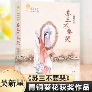 苏三不要哭/青铜葵花获奖作品 吴新星著  成长小说 9-12岁三四五六年级课外书 文学读物 青少年中小学生课外阅读书籍