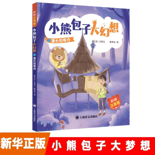 小熊包子大幻想2 漫长的等待 彩绘注音版 秦文君策划 戴萦袅著 上海译文出版社 5-6-8岁儿童文学小说小学生一二年级课外阅读书籍