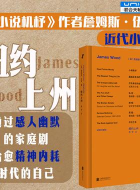 正版包邮 纽约上州 小说机杼作者詹姆斯·伍德小说近作 通过感人幽默的家庭剧 应对精神危机 内耗时代的治愈小说 外国小说畅销书籍