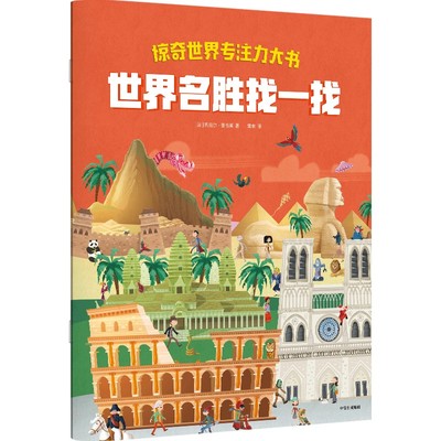 惊奇世界专注力大书名胜找一