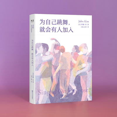 为自己跳舞,就会有人加入