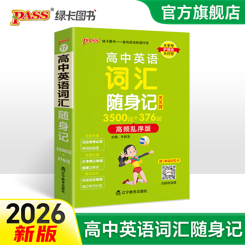 2026高中英语词汇随身记3500词+376词高频乱序版掌中宝天天背高一高二高三高考单词本小本口袋书pass绿卡图书单词短语背诵辅导书