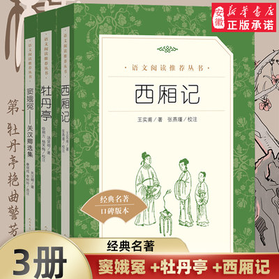 全3册 学校 窦娥冤 牡丹亭 西厢记 人民文学出版社正版 关汉卿选集 王实甫 中国古典文学名著古典小说书籍 四大名剧 汤显祖正版书