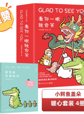 【新华文轩】看你一眼就会笑 全4册套装中英双语版【赠小鳄鱼徽章】小鳄鱼盖朵暖心套装 丘汉林卡通小鳄鱼盖朵漫画书