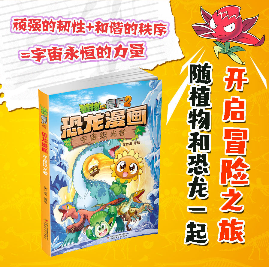 新书】植物大战僵尸2恐龙漫画书第66册宇宙织光者6-9岁儿童冒险科普搞笑故事书卡通绘本恐龙知识百科小学生三四五年级课外阅读书籍