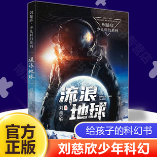 刘慈欣科幻小说故事书籍少年版流浪地球正版书籍六年级下册课外书必 读小学语文同步阅读统编教材配套科学普及出版社畅销书排行榜