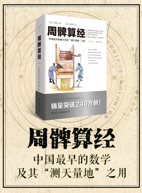 官方正版《周髀算经》文化伟人代表作图释书系 数理天文学著作几何学自然科学古代算术研究