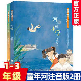 童年河(注音版)河边的小学/星星的目光 赵丽宏著 带拼音注音小学生课外书阅读 一二三年级少年儿童文学图画故事书6-9-12周岁